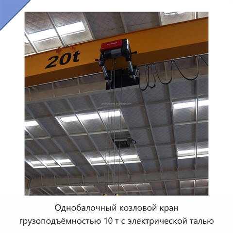 Однобалочный козловой кран грузоподъёмностью 10 т с электрической талью
