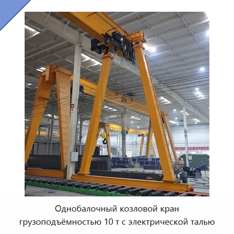Однобалочный козловой кран грузоподъёмностью 10 т с электрической талью