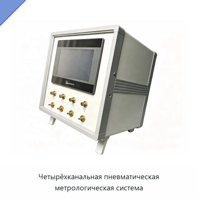 Четырёхканальная пневматическая метрологическая система — Испытательное оборудование