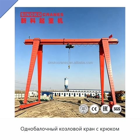Однобалочный козловой кран с крюком
