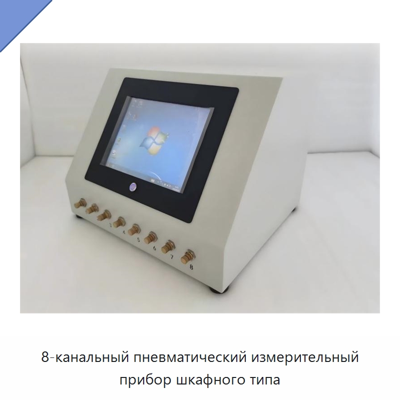 8-канальный пневматический измерительный прибор шкафного типа — Специальные испытательные приборы
