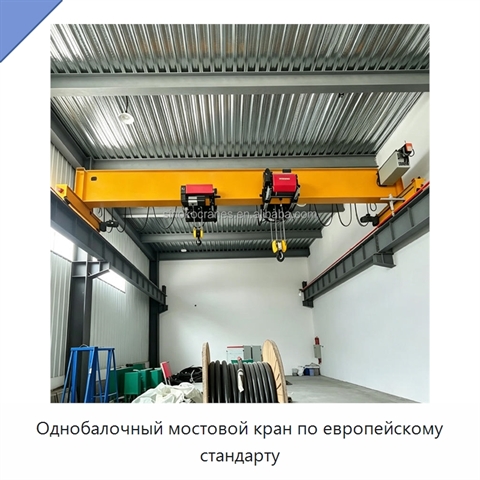 Однобалочный мостовой кран по европейскому стандарту