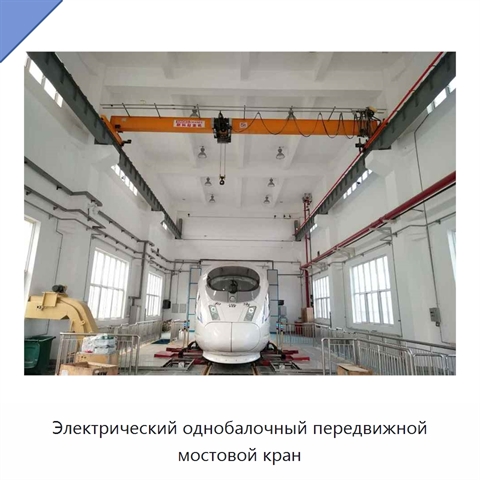 Электрический однобалочный передвижной мостовой кран
