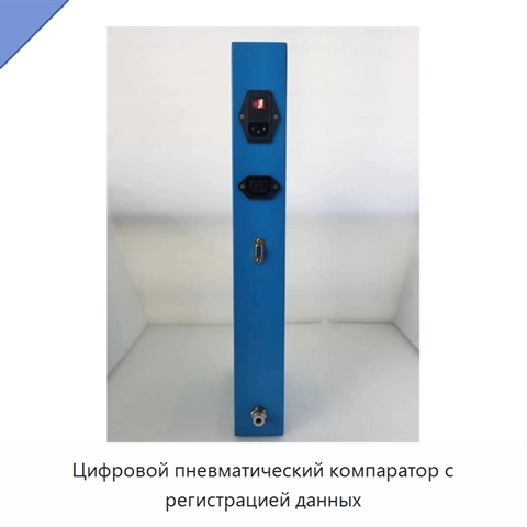 Цифровой пневматический компаратор с регистрацией данных