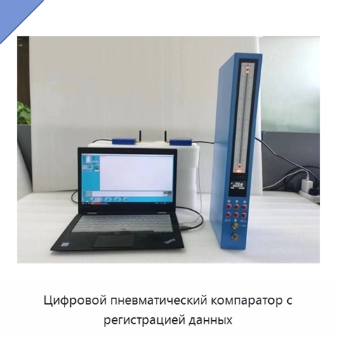 Цифровой пневматический компаратор с регистрацией данных