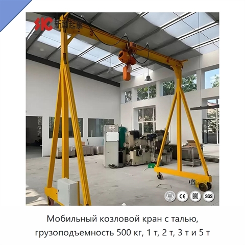 Мобильный козловой кран с талью, грузоподъемность 500 кг, 1 т, 2 т, 3 т и 5 т