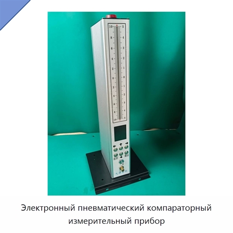 Электронный пневматический компараторный измерительный прибор