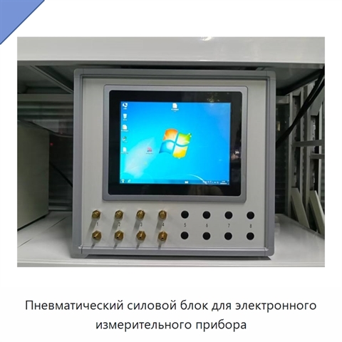 Пневматический силовой блок для электронного измерительного прибора