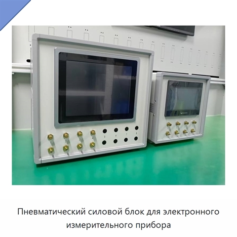 Пневматический силовой блок для электронного измерительного прибора