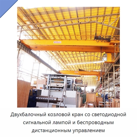 Двухбалочный козловой кран со светодиодной сигнальной лампой и беспроводным дистанционным управлением
