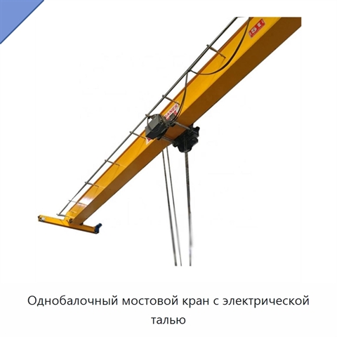 Однобалочный мостовой кран с электрической талью