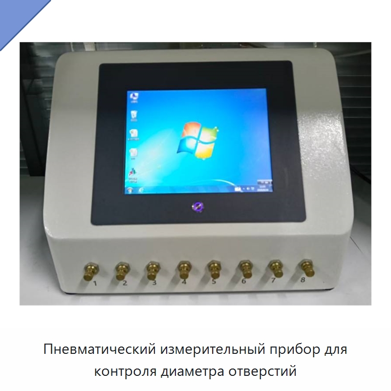 Пневматический измерительный прибор для контроля диаметра отверстий — Специальные испытательные приборы