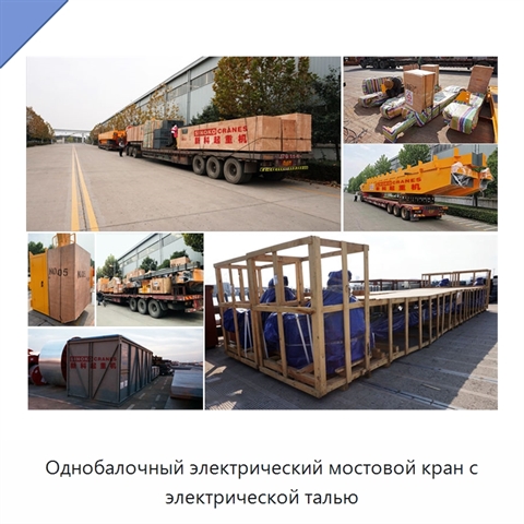 Однобалочный электрический мостовой кран с электрической талью