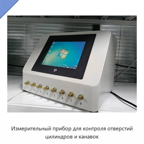 Измерительный прибор для контроля отверстий цилиндров и канавок