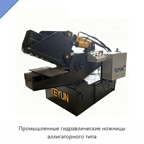 Промышленные гидравлические ножницы аллигаторного типа