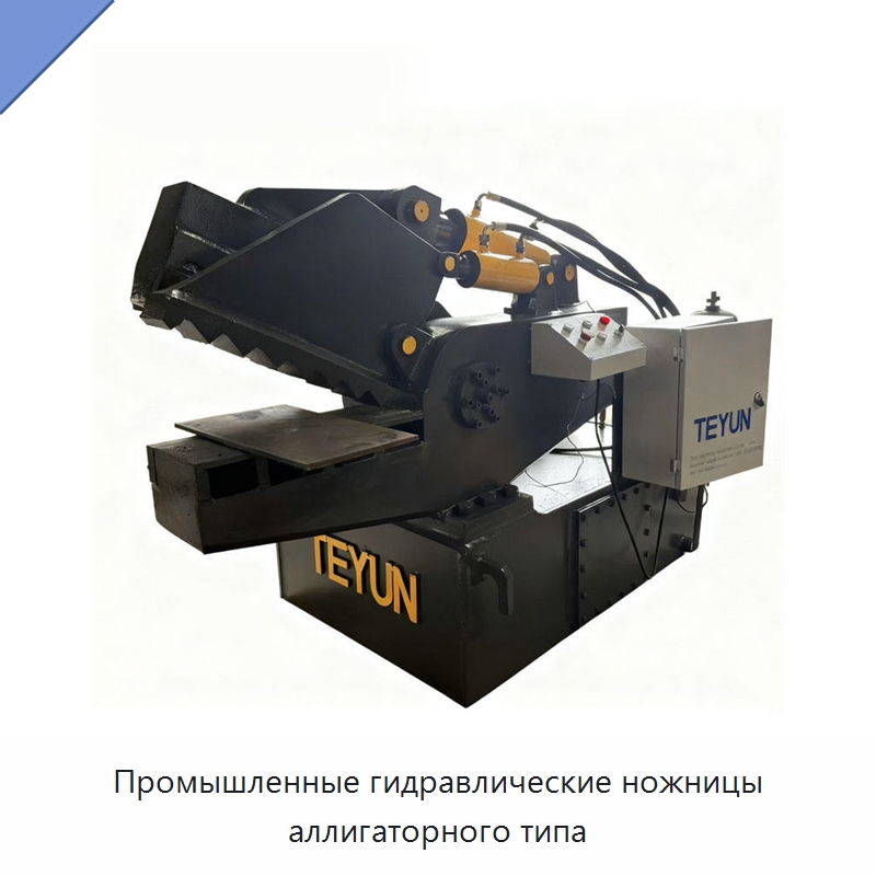 Промышленные гидравлические ножницы аллигаторного типа — Оборудование для переработки металлолома