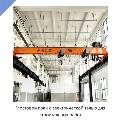 Мостовой кран с электрической талью для строительных работ