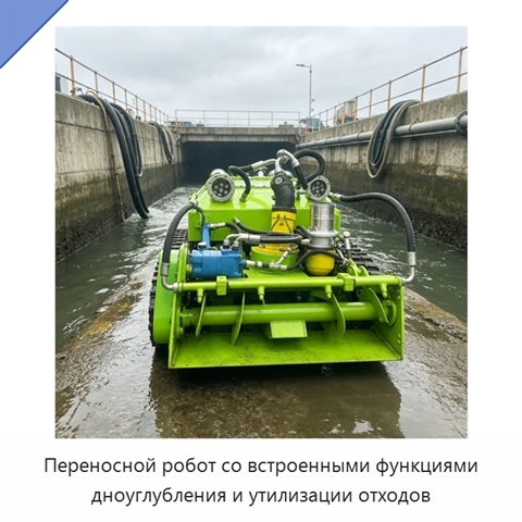 Переносной робот со встроенными функциями дноуглубления и утилизации отходов