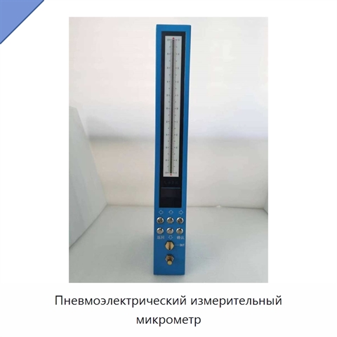Пневмоэлектрический измерительный микрометр