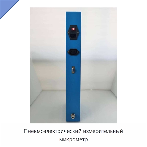 Пневмоэлектрический измерительный микрометр
