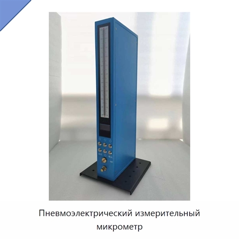 Пневмоэлектрический измерительный микрометр