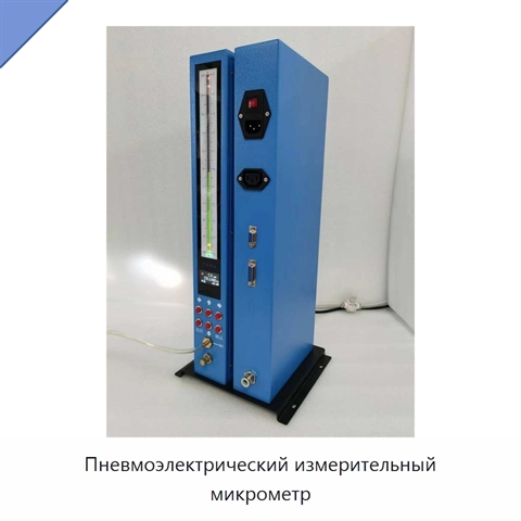 Пневмоэлектрический измерительный микрометр