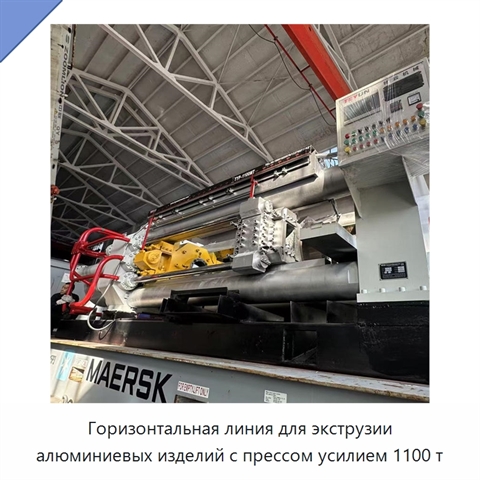 Горизонтальная линия для экструзии алюминиевых изделий с прессом усилием 1100 т