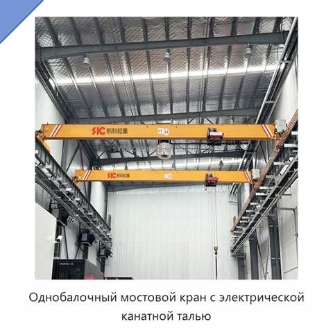 Однобалочный мостовой кран с электрической канатной талью