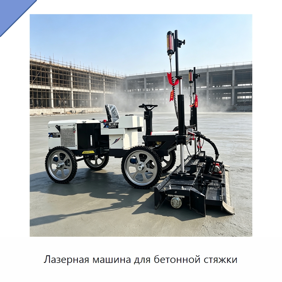 Лазерная машина для бетонной стяжки — Специальная строительная техника