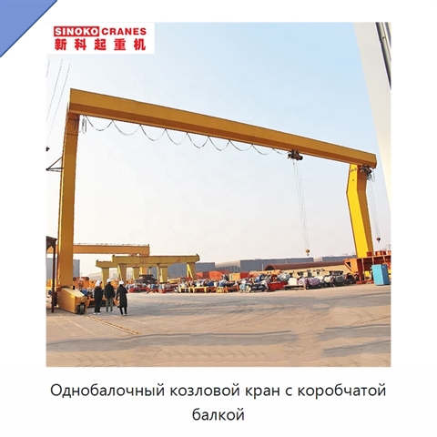 Однобалочный козловой кран с коробчатой балкой