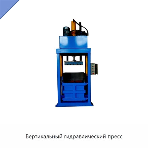 Вертикальный гидравлический пресс