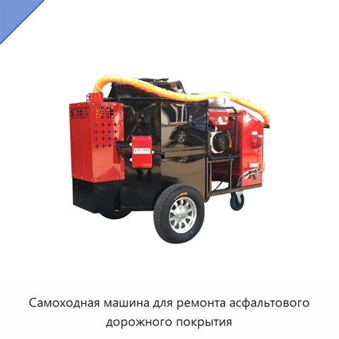 Самоходная машина для ремонта асфальтового дорожного покрытия
