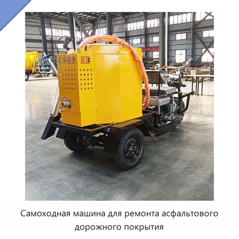 Самоходная машина для ремонта асфальтового дорожного покрытия
