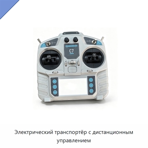 Электрический транспортёр с дистанционным управлением