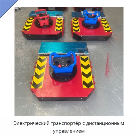 Электрический транспортёр с дистанционным управлением