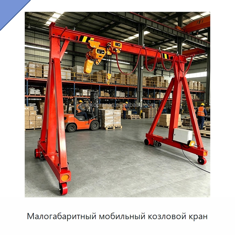 Малогабаритный мобильный козловой кран — Краны
