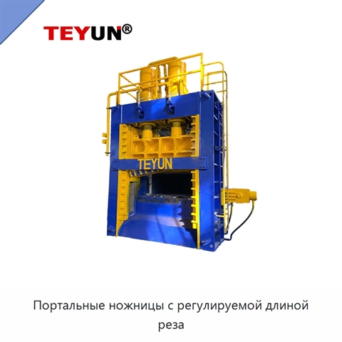 Портальные ножницы с регулируемой длиной реза