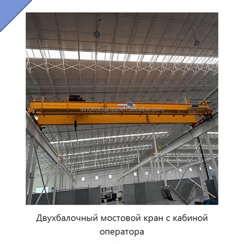 Двухбалочный мостовой кран с кабиной оператора