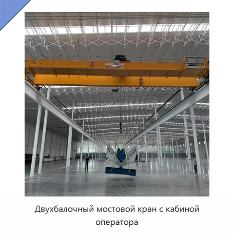 Двухбалочный мостовой кран с кабиной оператора