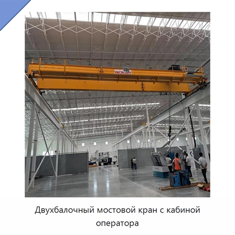 Двухбалочный мостовой кран с кабиной оператора