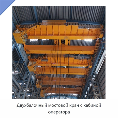 Двухбалочный мостовой кран с кабиной оператора
