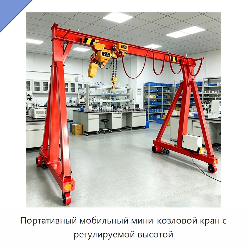 Портативный мобильный мини-козловой кран с регулируемой высотой — Краны