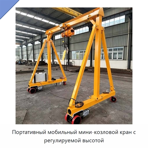 Портативный мобильный мини-козловой кран с регулируемой высотой