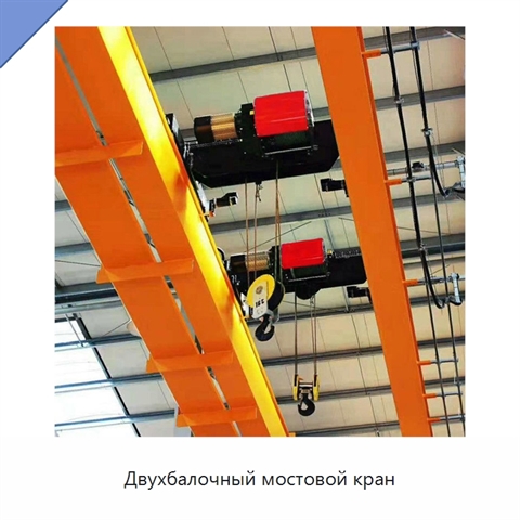Двухбалочный мостовой кран