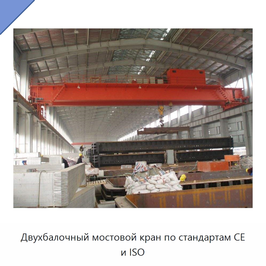 Двухбалочный мостовой кран по стандартам CE и ISO — Краны