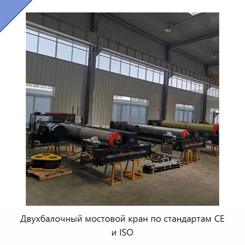 Двухбалочный мостовой кран по стандартам CE и ISO