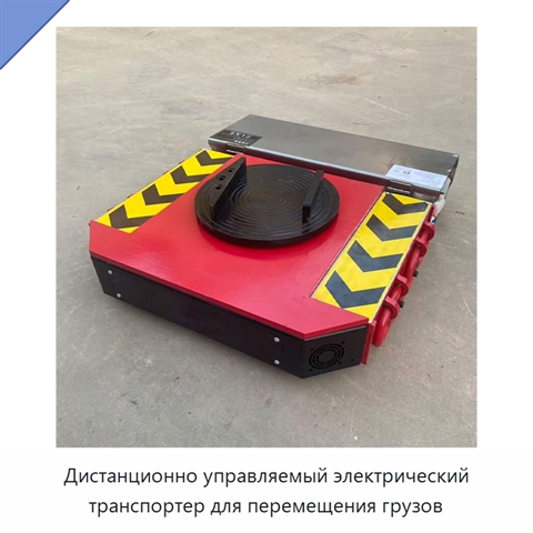 Дистанционно управляемый электрический транспортер для перемещения грузов