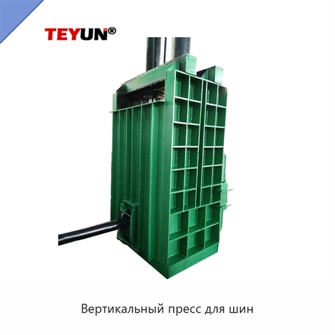 Вертикальный пресс для шин