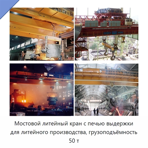 Мостовой литейный кран с печью выдержки для литейного производства, грузоподъёмность 50 т
