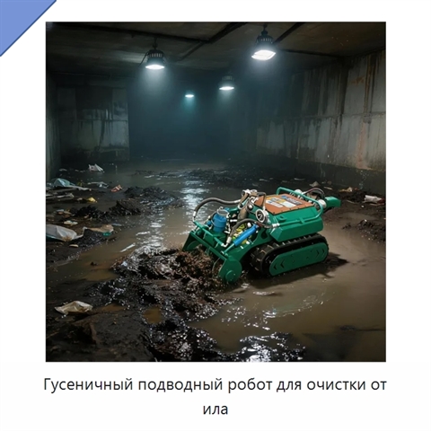 Гусеничный подводный робот для очистки от ила